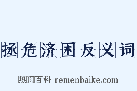 拯危济困反义词是什么意思的图片